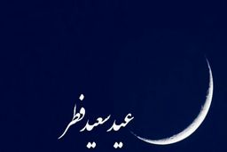 کدام کشورها فردا را عید فطر اعلام کردند؟