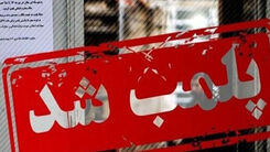 پلمب سالن زیبایی بازیگر معروف دو روز بعد از بازگشایی