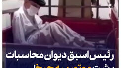رئیس اسبق دیوان محاسبات پشت موتور سه چرخ!