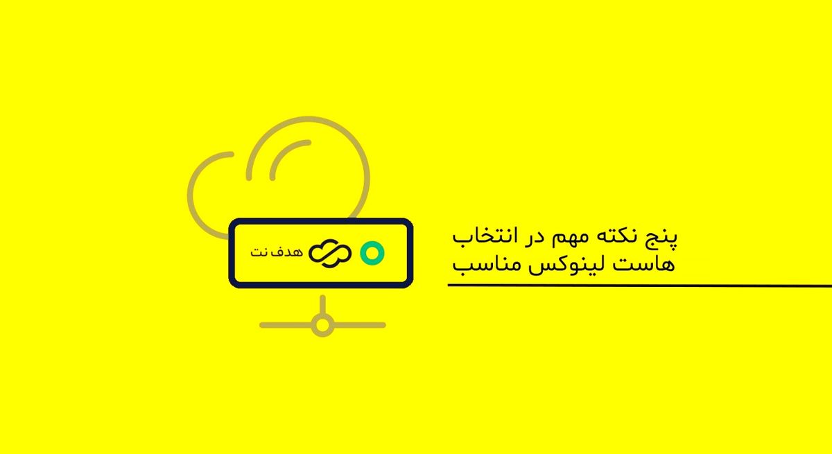 5 نکته مهم در انتخاب هاست لینوکس مناسب