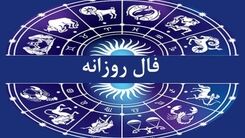 فال واقعی امروز شنبه 11 فروردین 1403 | امروز زمان خوبی برای انجام کارهای جدید است !