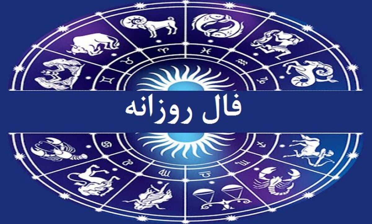 فال امروز یکشنبه 9 اردیبهشت 1403 را از دست ندهید | چه اتفاقاتی در پیش است ؟