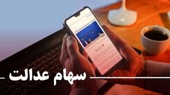 عیدی ویژه برای سهام عدالتی ها  در آستانه عید قربان | سود شگفت انگیز سهام عدالت بزودی در حساب ها