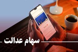 عیدی ویژه برای سهام عدالتی ها  در آستانه عید قربان | سود شگفت انگیز سهام عدالت بزودی در حساب ها