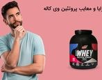 مزایا و معایب پروتئین وی کاله