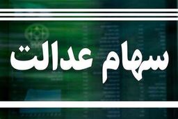  دارندگان سهام عدالت بخوانند | سود سهام عدالت دو برابر شد