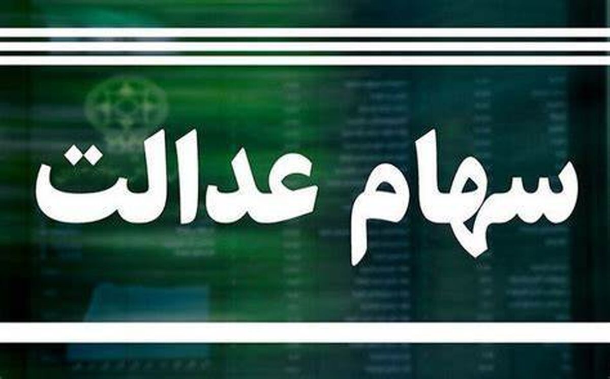 خبر مهم امروز ۶ شهریور برای دارندگان سهام عدالت | امکان فروش سهام عدالت فراهم شد؟ | برای فروش سهام عدالت چه کنیم؟
