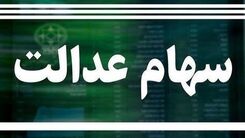 واریزی جذاب برای سهام عدالتی ها! | سهام عدالت 8 میلیونی شامل چه کسانی می شود؟