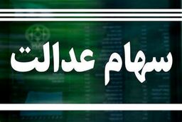 خبر خوشحال کننده برای دارندگان سهام عدالت | افزایش باورنکردنی ارزش سهام عدالت بعد از یک هفته