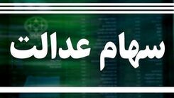 واریزی جذاب برای سهام عدالتی ها! | سهام عدالت 8 میلیونی شامل چه کسانی می شود؟