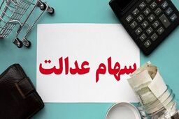 ارزش سهام عدالت امروز 29 شهریور 1401 | کاهش 35 هزار تومانی سهام عدالت 532 هزار تومانی + جدول
