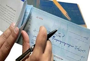 اعلام شرایط جدید صدور و وصول چک+ جزئیات 