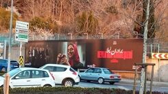 بیلبرد تبلیغاتی متفاوت «برادران لیلا» در استانبول | تصویری از برادران لیلا در ترکیه که وایرال شد