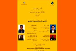  برگزاری نخستین نشست تخصصی ایرانشناسی