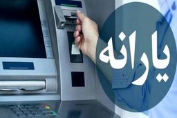 آخرین وضعیت واریز یارانه نقدی اردیبهشت | جزئیات مهم تغییرات در پرداخت یارانه نقدی | یارانه نقدی چه کسانی 2 برابر می شود؟