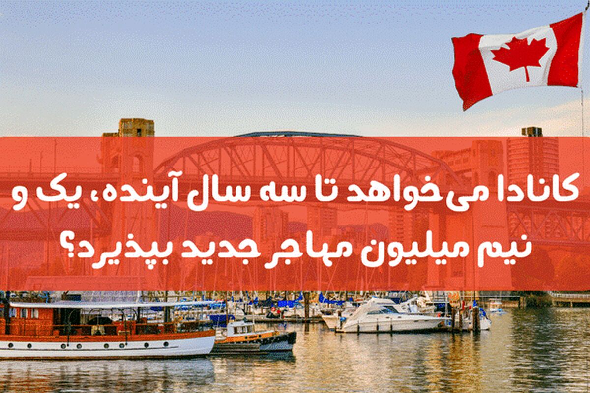کانادا میخواهد نیم میلیون مهاجر جدید بپذیرد!

