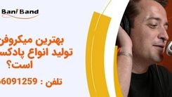 لذت شنیدن یک صدای زیبا با انتخاب یک میکروفن مناسب پادکست