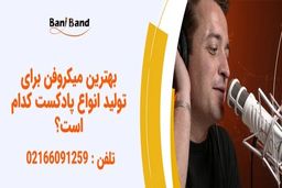 لذت شنیدن یک صدای زیبا با انتخاب یک میکروفن مناسب پادکست