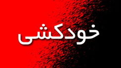آمار بد خودکشی در مدارس ایران!