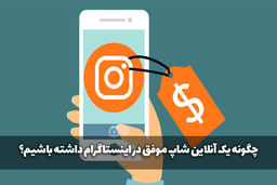 چگونه یک آنلاین شاپ موفق در اینستاگرام داشته باشیم؟