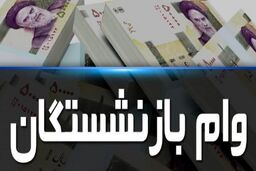 خبر فوری / وام بازنشستگان تمدید شد +جهت ثبت نام کلیک کنید