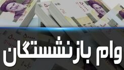 متقاضیان دریافت وام بازنشستگان بخوانند!+جزئیات بیشتر کلیک کنید 