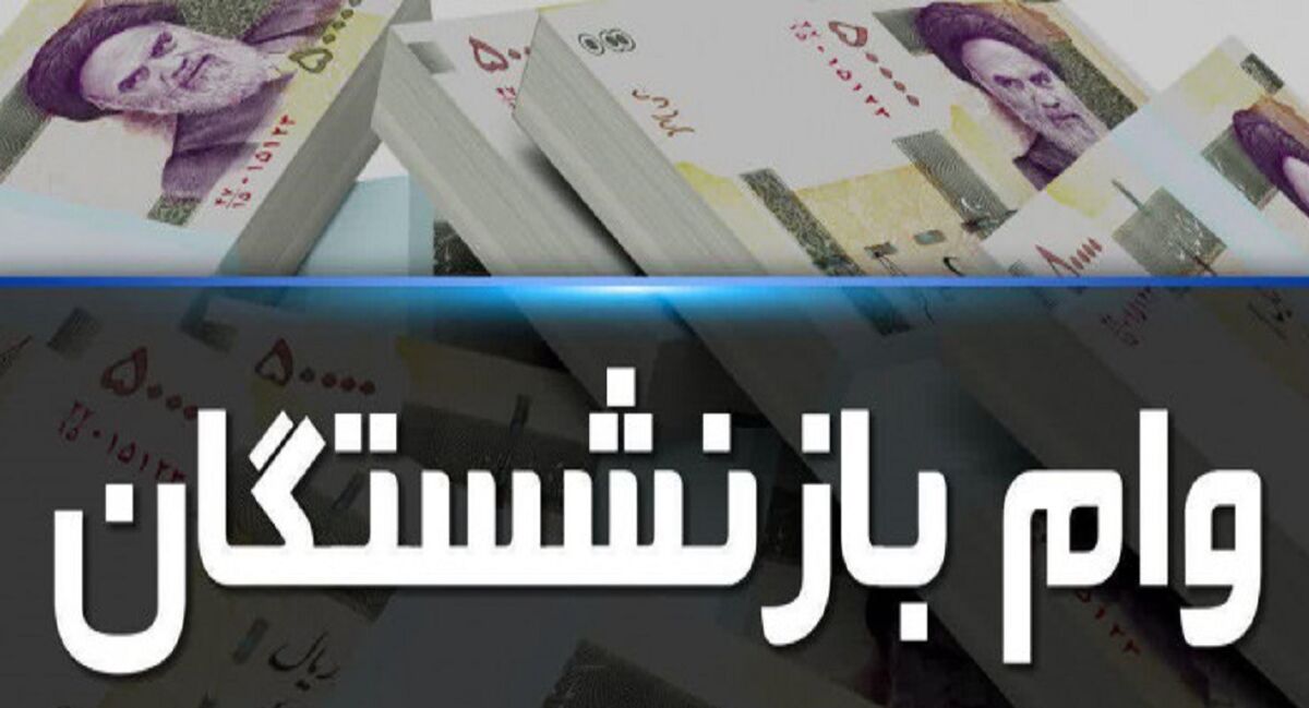 نحوه دریافت آنلاین وام بازنشستگان در خانه | بازنشستگان این خبر مهم را از دست ندهند