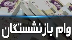 سورپرایز باورنکردنی برای بازنشستگان| پرداخت وام میلیاردی به بازنشستگان+جزییات کامل آخرین وام بازنشستگان