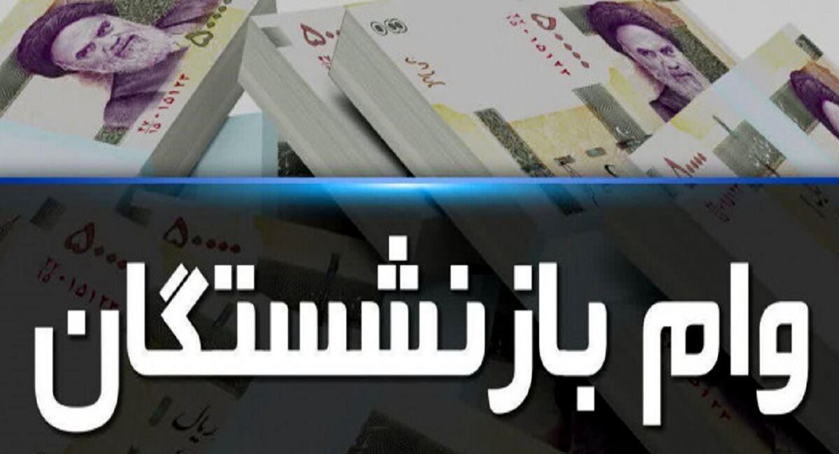 خبر خوش /وام بازنشستگان جدید در راه است