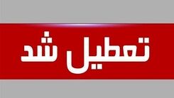 اطلاعیه تعطیلی مدارس فردا دوشنبه 21 فروردین | مدارس و دانشگاه ها تا پایان هفته تعطیل شد | مدارس تمام استان ها تا 25 فروردین تعطیل شد