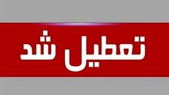 اطلاعیه‌ تعطیلی مدارس | خبر جدید از تعطیلی مدارس تهران در روز دوشنبه 15 آبان 