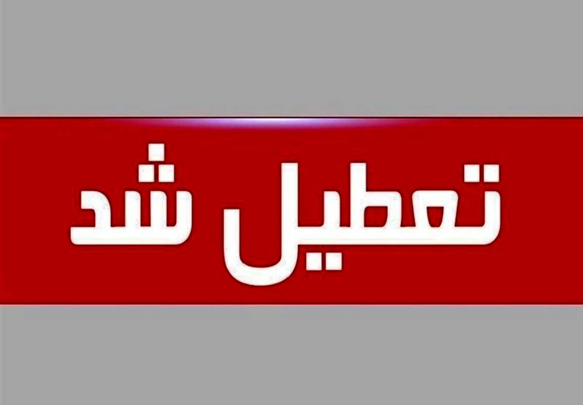 استمرار تعطیلی مدارس فردا دوشنبه 22 آبان | مدارس کدام استان ها فردا تعطیل شد؟ 