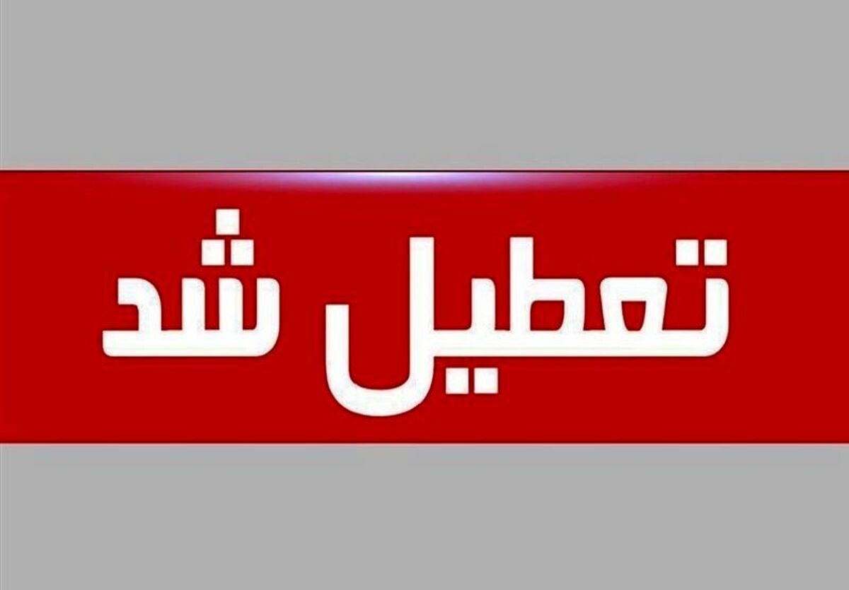 استمرار تعطیلی مدارس فردا دوشنبه 22 آبان | مدارس کدام استان ها فردا تعطیل شد؟ 