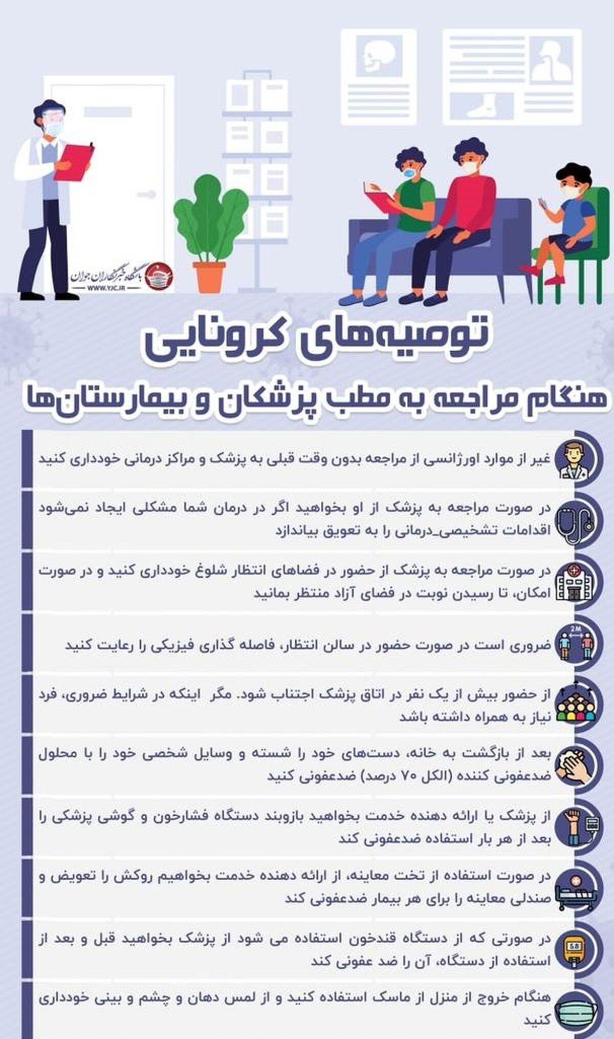 توصیه‌های کرونایی هنگام مراجعه به بیمارستان‌ها+اینفوگرافی