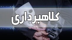 عجیب ترین شیوه برای کلاهبرداری | دست مجرمان رو شد
