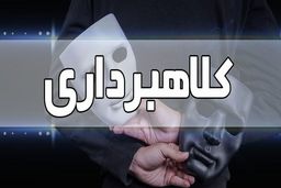 شگرد عجیب کلاهبردار حرفه ای به بهانه پرداخت وام | در تهران فاش شد