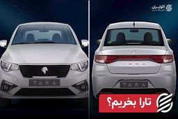 سرمایه‌گذاری بیش از ۳ هزار میلیاردی برای خودروی تارا