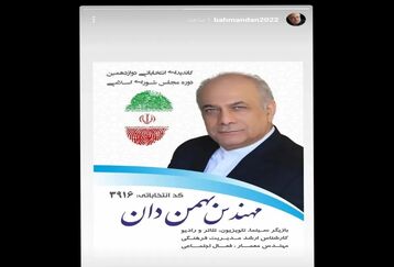 بازیگر قدیمی تلویزیون، نامزد انتخابات مجلس شد
