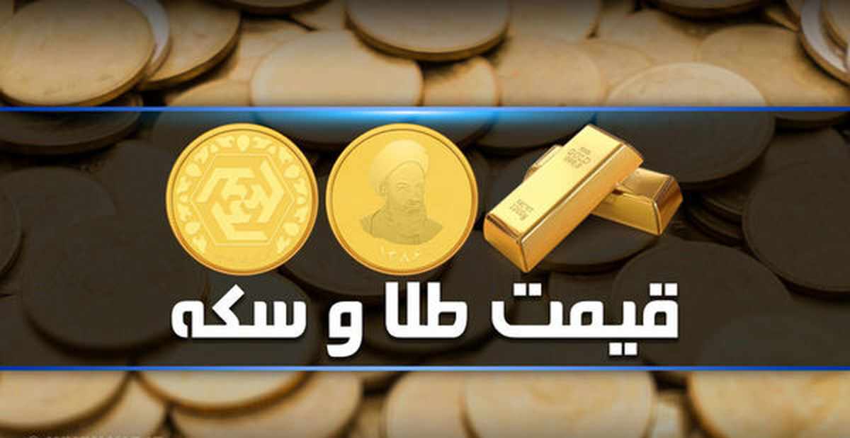 قیمت سکه امروز ۲۹ دی/سکه گران شد