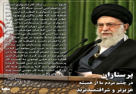 پرستاران در چشم مردم از همه عزیزترند +فتوتیتر