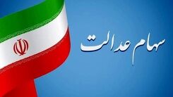 تنها شرط انتقال سهام عدالت متوفیان به وراث اعلام شد | واریز سود سهام عدالت متوفیان تا آخر سال