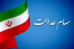 خبر داغ ۱۷ مهر ۱۴۰۲ درباره پرداخت سود سهام عدالت |  این گروه 2 میلیون سود سهام عدالت می گیرند