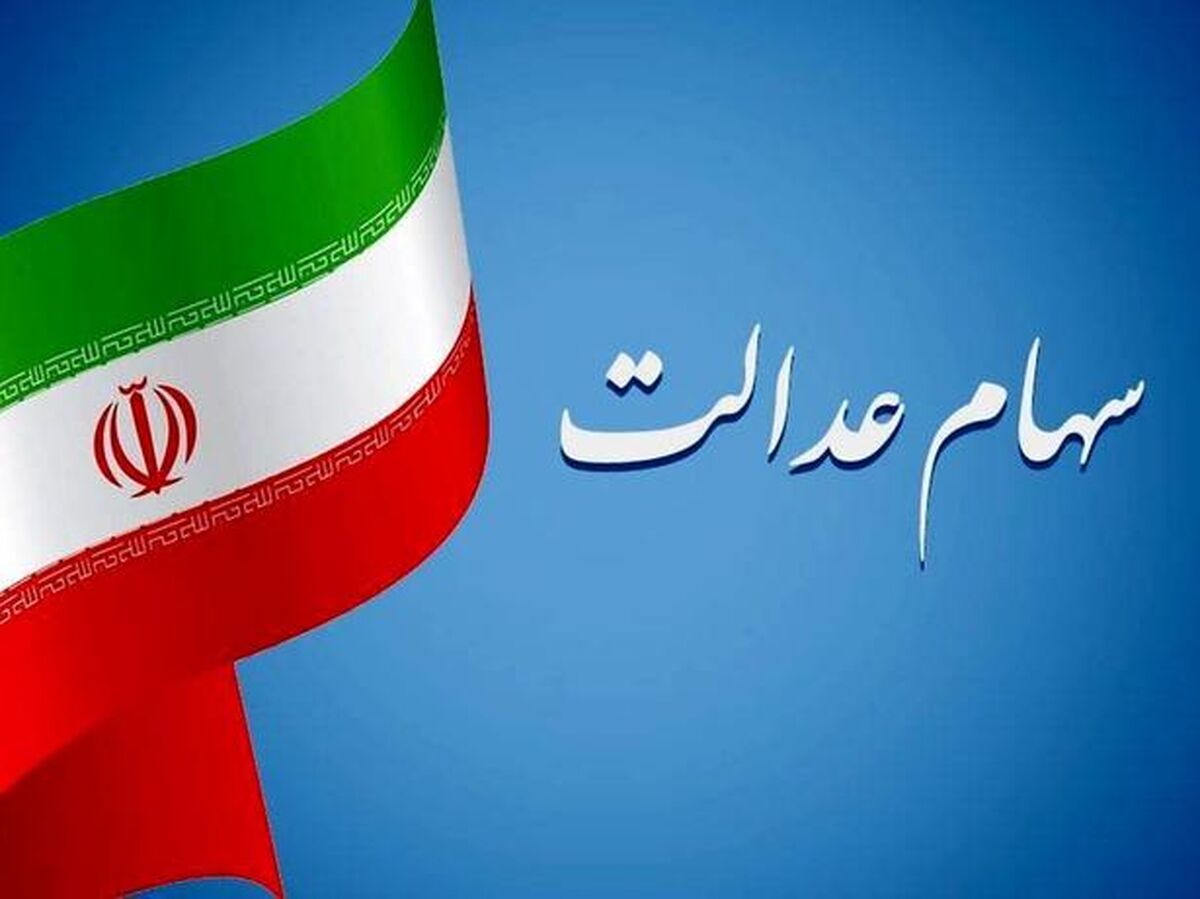تنها شرط انتقال سهام عدالت متوفیان به وراث اعلام شد | واریز سود سهام عدالت متوفیان تا آخر سال