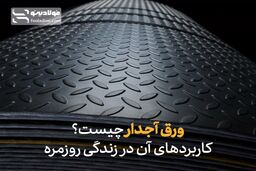 ورق آجدار چیست؟ کاربردهای آن در زندگی روزمره