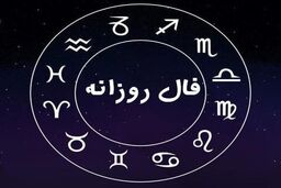 فال روزانه| فال 7 فروردین 1401
