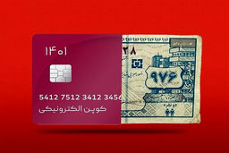 اجرای آزمایشی کالابرگ در دولت رئیسی کلید خورد| طرح کوپن الکترونیکی در کدام شهرها اجرا می‌شود؟| یارانه نقدی تیرماه این خانوار حذف شد؟