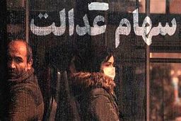 امشب؛ واریزی مهم دولت برای این افراد | تکلیف جاماندگان سهام عدالت مشخص شد