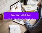 مدرک کارشناس تولید محتوا