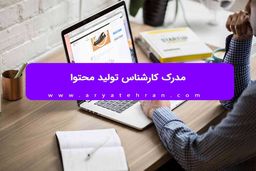 مدرک کارشناس تولید محتوا