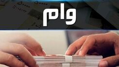 از این بانک‌ها وام خرید خودرو بگیرید +شرایط